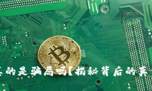 虚拟币真的是骗局吗？揭秘背后的真相与风险