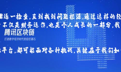   TP钱包USDT转不出去的解决方案：如何快速解决USDT转账困扰 / 
 guanjianci TP钱包, USDT, 转账, 解决方案 /guanjianci 

引言
在数字货币的世界里，USDT (泰达币) 是一种流行的稳定币，广泛用于交易和资产保值。然而，有些用户在使用TP钱包时遇到了一些困扰，例如USDT无法转出。本文将详细探讨这个问题的可能原因，以及提供切实可行的解决方案，希望能帮助遇到类似问题的用户。

TP钱包简介
TP钱包是一款便捷的数字资产管理工具。它支持多种数字货币的存储、转账和交易，包括以太坊、比特币以及USDT等一系列主流加密货币。其用户界面友好，操作简单，受到许多用户的青睐。
选择TP钱包的用户通常是看重其安全性和便捷性，但当遇到USDT无法转出的问题时，可能会感到困惑和无助。

USDT转不出去的常见原因
遇到USDT无法转出的情况，第一步就是了解可能的原因。以下是一些常见的问题：
ul
    listrong网络问题：/strong 确保您的网络连接稳定。网络不畅可能会导致交易无法成功提交。/li
    listrong手续费不足：/strong 每笔交易都需要支付一定的网络手续费。如果您的钱包余额不足以支付手续费，转账将无法完成。/li
    listrong钱包版本过旧：/strong 确保您的TP钱包为最新版本。过旧版本的应用可能会遇到兼容性问题。/li
    listrong转账地址问题：/strong 检查您输入的USDT地址是否正确。任何错误的地址会导致转账失败。/li
    listrong网络拥堵：/strong 在高峰时间，转账网络可能会拥堵，导致转账延迟或失败。/li
/ul

解决方案一：检查网络连接
首先，检查您的网络连接。可以尝试重新连接Wi-Fi或者切换到移动数据，确保信号稳定。您还可以尝试在不同的时间段进行交易，避开网络高峰期。

解决方案二：充值手续费
确保您的钱包中有足够的余额来支付交易手续费。即使您有足够的USDT，余额可能仍被锁定，导致无法使用。
通常情况下，USDT转账的手续费比较低，但在某些情况下，尤其是网络拥堵时，手续费可能会变动。您可以查看TP钱包中有关手续费的最新信息。

解决方案三：更新钱包版本
检查TP钱包是否有更新版本。如果有，请及时升级。通常情况下，更新版本会修复一些已知的Bug和安全漏洞，让交易更加顺畅。
在应用商店中查找更新，并下载最新版本，这样可以减少很多不必要的问题。

解决方案四：核实转账地址
在进行USDT转账时，一定要仔细核对目标地址。错误地址可能导致资金永久丢失。建议使用复制粘贴的方式，防止手动输入时出现失误。
如果您对目标地址的准确性有疑虑，可以通过其他方式进行确认，包括与接收者沟通确认地址等。

解决方案五：耐心等待
在某些情况下，转账可能因为网络拥堵而被延迟。此时，只需耐心等待，定期检查交易状态。使用区块链浏览器，您可以查询交易是否已被确认。

总结
USDT转不出去的情况常常让人感到沮丧，但只要找到具体原因，并根据上述解决方案进行操作，大多数情况下都能顺利解决。如果您仍然无法解决问题，建议联系TP钱包的客服支持，以获取进一步的帮助。
在数字货币投资的过程中，遇到问题是常有的事。了解如何应对这些问题，可以增强您的适应能力，帮助您在投资过程中做出更好的决策。

个人经验分享
在我自己的数字货币投资经历中，也曾多次遇到过USDT无法转出的情况。每当这个时候，我都会按照上述步骤逐一检查，直到找到问题根源。通过这样的经历，我学会了更加细心地进行每一次的转账。
此外，我还鼓励身边的朋友采取多样化的方式学习数字货币，以便更好地管理和使用这些资产。数字货币投资不仅是财务运作，也是个人成长的一部分。我希望通过这篇文章，能帮助到更多使用TP钱包的用户，让大家在数字货币的旅程中更加顺利。

结语
USDT作为一种重要的数字资产，其流通性和便利性使得它在市场上备受推崇。但无论是使用TP钱包还是其他平台，都可能面对各种挑战。关键在于我们如何应对这些挑战，及时调整策略，确保资产的安全和顺利流动。
希望您能通过这篇文章找到解决USDT转不出去问题的方法，祝您在未来的数字货币投资中一路顺风！
