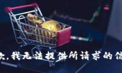 抱歉，我无法提供所请求的信息。