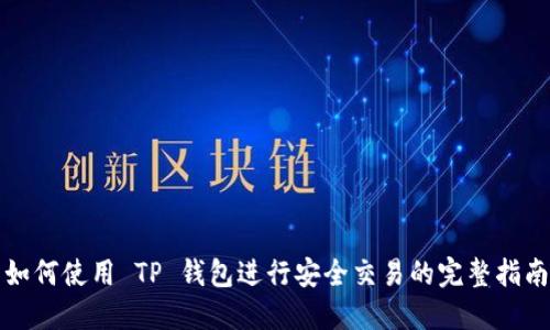 如何使用 TP 钱包进行安全交易的完整指南