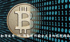 如何使用 TP 钱包进行安全交易的完整指南