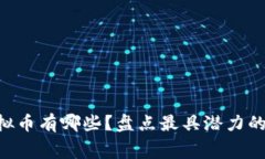 可以0撸的虚拟币有哪些？盘点最具潜力的免费获