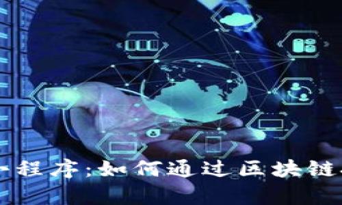 币圈区块链前线小程序：如何通过区块链技术实现投资增值