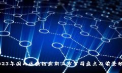 2023年国内区块链最新上市公司盘点及前景分析