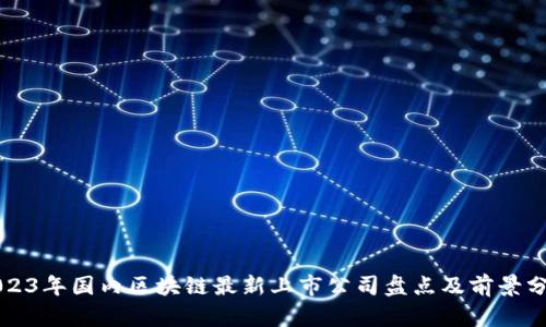 2023年国内区块链最新上市公司盘点及前景分析