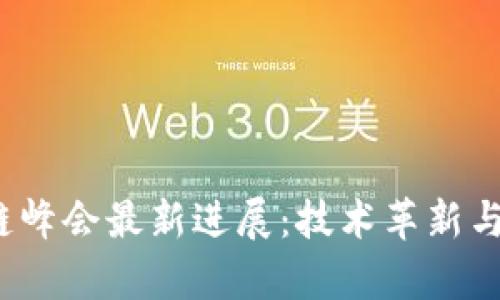 2023年世界区块链峰会最新进展：技术革新与行业趋势深入分析
