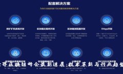 2023年世界区块链峰会最新进展：技术革新与行业