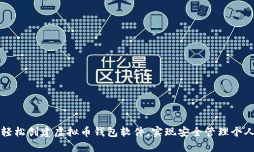 如何轻松创建虚拟币钱包软件，实现安全管理个人资产