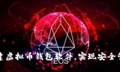 如何轻松创建虚拟币钱包软件，实现安全管理个