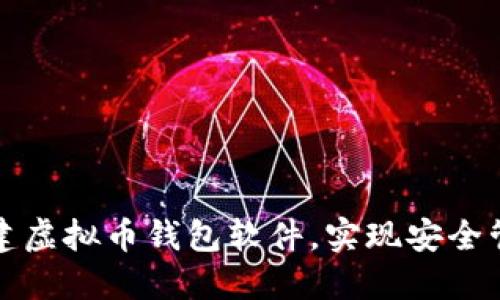 如何轻松创建虚拟币钱包软件，实现安全管理个人资产