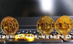 区块链WCG是什么币？深入解析与投资价值分析