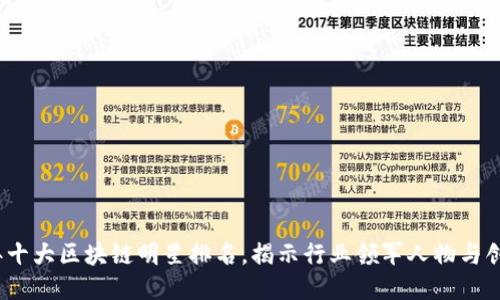 2023年十大区块链明星排名，揭示行业领军人物与创新成就