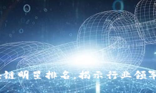 2023年十大区块链明星排名，揭示行业领军人物与创新成就