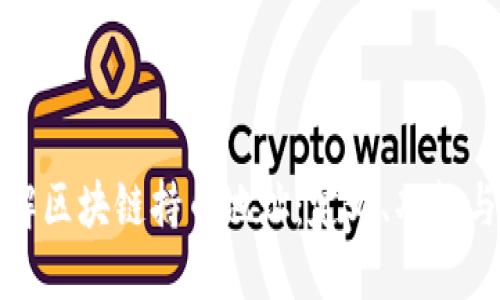 深入了解区块链持币地址：定义、功能与安全性