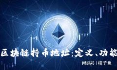 深入了解区块链持币地址：定义、功能与安全性