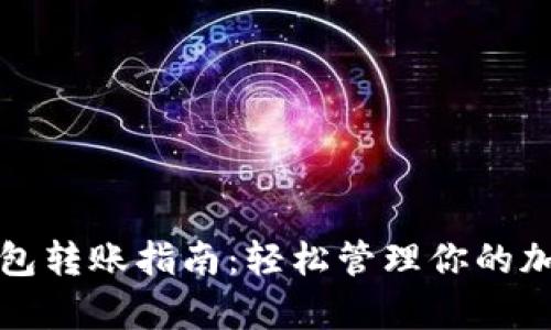 tp冷钱包转账指南：轻松管理你的加密资产