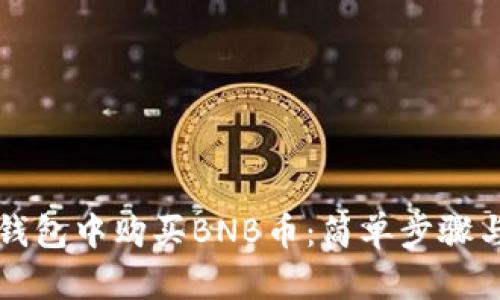 如何在TP钱包中购买BNB币：简单步骤与最佳实践