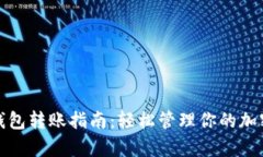 tp冷钱包转账指南：轻松管理你的加密资产