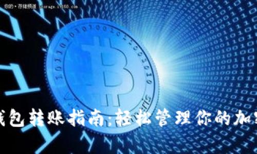 tp冷钱包转账指南：轻松管理你的加密资产