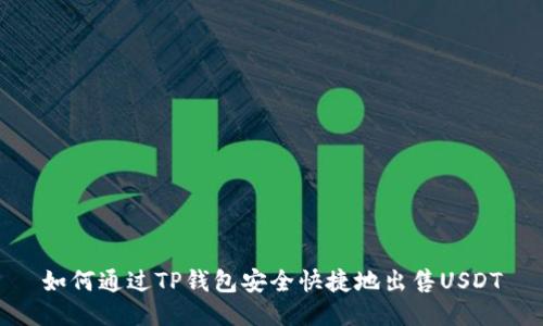 如何通过TP钱包安全快捷地出售USDT