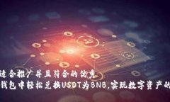思考一个适合推广并且符合的优秀如何在TP钱包中