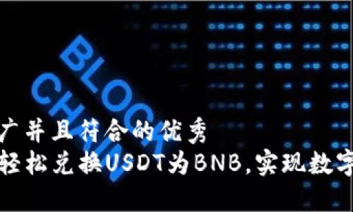 思考一个适合推广并且符合的优秀
如何在TP钱包中轻松兑换USDT为BNB，实现数字资产的灵活管理