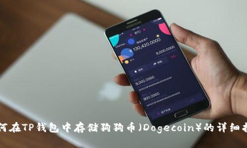 如何在TP钱包中存储狗狗币（Dogecoin）的详细指南