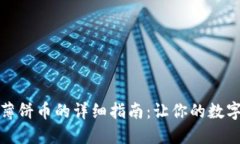 TP钱包添加薄饼币的详细指南：让你的数字资产多