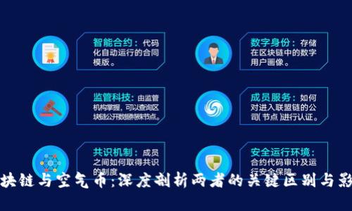 区块链与空气币：深度剖析两者的关键区别与影响