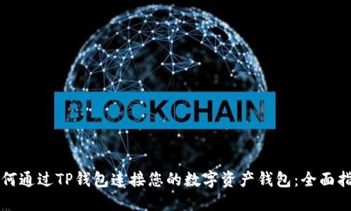 如何通过TP钱包连接您的数字资产钱包：全面指南