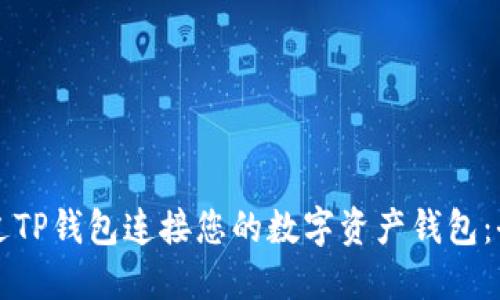 如何通过TP钱包连接您的数字资产钱包：全面指南