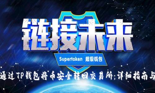 如何通过TP钱包将币安全转回交易所：详细指南与技巧