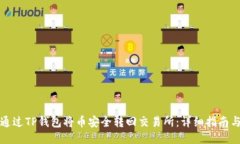 如何通过TP钱包将币安全转回交易所：详细指南与