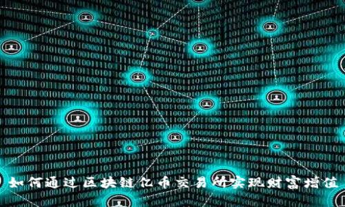 如何通过区块链亿币交易所实现财富增值