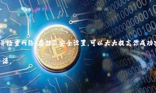 为什么TP钱包最新版无法下载安装？解决方案详细解析

TP钱包是一个备受欢迎的数字货币钱包，它为用户提供了安全、高效的资产管理解决方案。随着区块链技术的持续发展，TP钱包不断进行更新，以适应市场需求。然而，一些用户在下载最新版TP钱包时遇到困难，无法成功下载安装。本文将深入探讨这一问题的原因，并提供有效的解决方案，帮助你顺利完成下载安装过程。

一、了解TP钱包的特点与优势

在开始解决下载问题之前，我们先来了解一下TP钱包的特点。TP钱包支持多种数字货币，包括比特币、以太坊、TRON等主流币种。用户可以通过TP钱包方便地进行转账、汇款、交易等操作。此外，TP钱包还具备以下优势：

ul
    listrong安全性：/strongTP钱包采用多重加密技术，保障用户资产安全。/li
    listrong用户友好：/strong界面设计，容易上手，适合各类用户。/li
    listrong快速交易：/strong支持高效的交易处理，节省用户时间。/li
    listrong持续更新：/strongTP钱包团队不断推出新功能，提高用户体验。/li
/ul

二、无法下载安装的常见原因

在使用TP钱包时，用户可能遇到无法下载安装的情况，通常有以下几个原因：

h41. 网络问题/h4
下载安装需要稳定的网络连接。如果网络不稳定，下载可能会中断或者失败。建议用户检查网络连接状态，确保Wi-Fi或数据连接正常。

h42. 存储空间不足/h4
TP钱包的安装包需要一定的存储空间。如果手机存储空间不足，可能导致安装失败。可以尝试清理不必要的文件，释放存储空间。

h43. 操作系统不兼容/h4
TP钱包可能对操作系统有特定要求。如果你的手机系统版本过低，可能无法安装最新版TP钱包。请检查手机操作系统是否为最新版本。

h44. 安全设置问题/h4
某些手机的安全设置可能会阻止未经过官方认证的应用安装。用户需要在设置中调整允许安装未知应用的权限，以便顺利下载TP钱包。

h45. 应用源问题/h4
在非官方渠道下载应用可能导致文件损坏或被篡改。用户应选择在官方渠道（如App Store或Google Play）下载，以保证文件的完整性与安全性。

三、解决方案

针对以上问题，用户可以采取以下解决方案：

h41. 检查网络连接/h4
确认你的设备已连接到稳定的网络。若使用Wi-Fi，请确保信号强烈；若使用移动数据，确保信号良好。如果网络不稳定，建议重启路由器或联系网络提供商。

h42. 清理存储空间/h4
检查设备存储情况，删除不必要的应用、文件或媒体，以释放空间。可以考虑使用手机自带的存储管理工具，快速清理冗余数据。

h43. 更新操作系统/h4
前往手机设置，检查操作系统更新。确保你的设备运行在最新版本，以避免兼容性问题。如果有可用的更新，建议及时安装。

h44. 调整安全设置/h4
在手机设置中找到“安全”或“应用管理”选项，检查是否允许安装未知来源的应用。如果没有，调整设置以允许安装TP钱包。

h45. 从官方渠道下载/h4
始终从TP钱包官网或者App Store、Google Play等官方渠道进行下载，以确保文件安全无虞，保护用户的资金安全。

四、下载后常见问题及解决方法

成功下载安装TP钱包后，用户可能仍会遇到一些常见问题。下面列出了一些问题及其解决方法：

h41. 钱包无法打开/h4
如果TP钱包无法正常打开，建议检查手机的运行内存，关闭其他后台应用以释放内存。如果问题仍未解决，可以尝试卸载后重新安装软件。

h42. 无法同步资产/h4
如果钱包中的资产未能同步，可能是由于网络问题或服务器繁忙。建议稍等片刻，并检查网络连接。如仍然无法解决，可以尝试重启TP钱包应用。

h43. 找不到助记词或私钥/h4
助记词或私钥丢失可能会导致无法找回钱包资产。用户需在创建钱包时妥善保存助记词，避免遗失。如果未保存，可能无法恢复。

h44. 频繁出现错误信息/h4
如果使用中频繁出现错误信息，请查看TP钱包的官方社区或论坛，常常会有人分享解决方案。也可以联系TP钱包的客服询问具体问题。

五、总结

虽然使用TP钱包时可能会遇到一些下载和使用上的问题，但以上提供的解决方案可以帮助用户妥善解决。确保从官方渠道下载安装，并检查网络、存储及安全设置，可以大大提高你成功安装TP钱包的机率。此外，熟悉常见问题及其解决方案，将使你的加密货币管理更加顺利。

希望本文能够帮助你顺利下载安装TP钱包，享受安全、便捷的数字资产管理体验！如有任何其他问题，欢迎随时咨询或上网查找更多资源。

解决TP钱包安装难题：详细攻略与常见问题解答