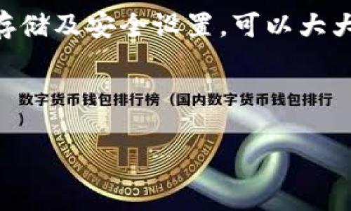 为什么TP钱包最新版无法下载安装？解决方案详细解析

TP钱包是一个备受欢迎的数字货币钱包，它为用户提供了安全、高效的资产管理解决方案。随着区块链技术的持续发展，TP钱包不断进行更新，以适应市场需求。然而，一些用户在下载最新版TP钱包时遇到困难，无法成功下载安装。本文将深入探讨这一问题的原因，并提供有效的解决方案，帮助你顺利完成下载安装过程。

一、了解TP钱包的特点与优势

在开始解决下载问题之前，我们先来了解一下TP钱包的特点。TP钱包支持多种数字货币，包括比特币、以太坊、TRON等主流币种。用户可以通过TP钱包方便地进行转账、汇款、交易等操作。此外，TP钱包还具备以下优势：

ul
    listrong安全性：/strongTP钱包采用多重加密技术，保障用户资产安全。/li
    listrong用户友好：/strong界面设计，容易上手，适合各类用户。/li
    listrong快速交易：/strong支持高效的交易处理，节省用户时间。/li
    listrong持续更新：/strongTP钱包团队不断推出新功能，提高用户体验。/li
/ul

二、无法下载安装的常见原因

在使用TP钱包时，用户可能遇到无法下载安装的情况，通常有以下几个原因：

h41. 网络问题/h4
下载安装需要稳定的网络连接。如果网络不稳定，下载可能会中断或者失败。建议用户检查网络连接状态，确保Wi-Fi或数据连接正常。

h42. 存储空间不足/h4
TP钱包的安装包需要一定的存储空间。如果手机存储空间不足，可能导致安装失败。可以尝试清理不必要的文件，释放存储空间。

h43. 操作系统不兼容/h4
TP钱包可能对操作系统有特定要求。如果你的手机系统版本过低，可能无法安装最新版TP钱包。请检查手机操作系统是否为最新版本。

h44. 安全设置问题/h4
某些手机的安全设置可能会阻止未经过官方认证的应用安装。用户需要在设置中调整允许安装未知应用的权限，以便顺利下载TP钱包。

h45. 应用源问题/h4
在非官方渠道下载应用可能导致文件损坏或被篡改。用户应选择在官方渠道（如App Store或Google Play）下载，以保证文件的完整性与安全性。

三、解决方案

针对以上问题，用户可以采取以下解决方案：

h41. 检查网络连接/h4
确认你的设备已连接到稳定的网络。若使用Wi-Fi，请确保信号强烈；若使用移动数据，确保信号良好。如果网络不稳定，建议重启路由器或联系网络提供商。

h42. 清理存储空间/h4
检查设备存储情况，删除不必要的应用、文件或媒体，以释放空间。可以考虑使用手机自带的存储管理工具，快速清理冗余数据。

h43. 更新操作系统/h4
前往手机设置，检查操作系统更新。确保你的设备运行在最新版本，以避免兼容性问题。如果有可用的更新，建议及时安装。

h44. 调整安全设置/h4
在手机设置中找到“安全”或“应用管理”选项，检查是否允许安装未知来源的应用。如果没有，调整设置以允许安装TP钱包。

h45. 从官方渠道下载/h4
始终从TP钱包官网或者App Store、Google Play等官方渠道进行下载，以确保文件安全无虞，保护用户的资金安全。

四、下载后常见问题及解决方法

成功下载安装TP钱包后，用户可能仍会遇到一些常见问题。下面列出了一些问题及其解决方法：

h41. 钱包无法打开/h4
如果TP钱包无法正常打开，建议检查手机的运行内存，关闭其他后台应用以释放内存。如果问题仍未解决，可以尝试卸载后重新安装软件。

h42. 无法同步资产/h4
如果钱包中的资产未能同步，可能是由于网络问题或服务器繁忙。建议稍等片刻，并检查网络连接。如仍然无法解决，可以尝试重启TP钱包应用。

h43. 找不到助记词或私钥/h4
助记词或私钥丢失可能会导致无法找回钱包资产。用户需在创建钱包时妥善保存助记词，避免遗失。如果未保存，可能无法恢复。

h44. 频繁出现错误信息/h4
如果使用中频繁出现错误信息，请查看TP钱包的官方社区或论坛，常常会有人分享解决方案。也可以联系TP钱包的客服询问具体问题。

五、总结

虽然使用TP钱包时可能会遇到一些下载和使用上的问题，但以上提供的解决方案可以帮助用户妥善解决。确保从官方渠道下载安装，并检查网络、存储及安全设置，可以大大提高你成功安装TP钱包的机率。此外，熟悉常见问题及其解决方案，将使你的加密货币管理更加顺利。

希望本文能够帮助你顺利下载安装TP钱包，享受安全、便捷的数字资产管理体验！如有任何其他问题，欢迎随时咨询或上网查找更多资源。

解决TP钱包安装难题：详细攻略与常见问题解答
