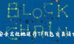 如何安全高效地进行TP钱包交易请求签名