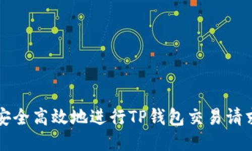 如何安全高效地进行TP钱包交易请求签名