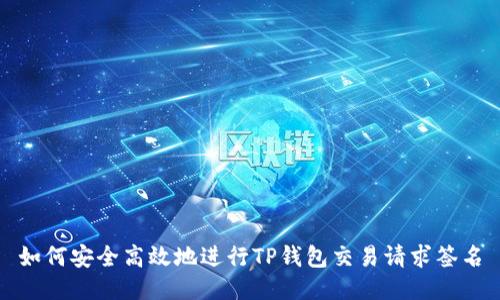 如何安全高效地进行TP钱包交易请求签名