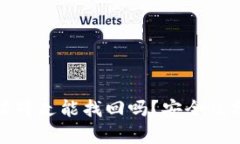 TP钱包币被转走能找回吗？安全性分析与建议