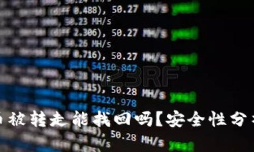 TP钱包币被转走能找回吗？安全性分析与建议