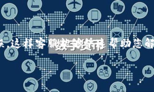 在使用TP钱包找回资产时，如果需要联系客服，通常需要提供一些必要的信息和文件。以下是一些您可能需要准备的内容：

1. 个人身份验证
为了确保您的账户安全，客服可能会要求您提供身份验证信息。这通常包括：
ul
    li您的姓名和联系方式。/li
    li注册TP钱包时使用的电子邮件地址或手机号。/li
    li身份证明文件，如身份证、护照等，以验证您的身份。/li
/ul

2. 交易记录
找回资产时，提供交易记录是非常重要的。您可能需要准备最近几笔交易的详细信息，包括：
ul
    li交易的时间和日期。/li
    li交易金额和类型。/li
    li交易对方地址或钱包地址。/li
/ul
这些信息有助于客服团队确认您的资产流向，并找到解决方案。

3. 钱包信息
您还需要提供关于您TP钱包的基本信息，这可能包括：
ul
    li钱包地址。/li
    li您使用的TP钱包版本。/li
/ul
这有助于客服了解您的具体情况，并给予相应的帮助。

4. 具体问题描述
在联系客户服务时，清晰地描述您遇到的问题是非常重要的。您可以包括：
ul
    li您何时发现资产丢失。/li
    li资产丢失的具体情况，比如是否遭遇了钓鱼攻击。/li
    li您采取过哪些措施，自已尝试过的解决方案。/li
/ul

5. 安全信息
为了保护您的账户，客服可能会要求一些安全相关的问题。例如：
ul
    li您设置的安全问题及答案。/li
    li2FA（双重认证）相关信息。/li
/ul

总结
在联系TP钱包客服时，准备好以上信息可以帮助您更有效地找回资产。确保您提供的信息准确无误，这样客服能够快速帮助您解决问题。总之，安全第一。在恢复资产的过程当中，请务必注意自己的账号安全，避免再次遭受损失。

以上内容为您提供了需与TP钱包客服沟通的相关信息和准备要点。希望您能顺利找回资产。