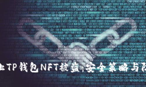 如何防止TP钱包NFT被盗：安全策略与防护措施