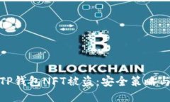如何防止TP钱包NFT被盗：安全策略与防护措施