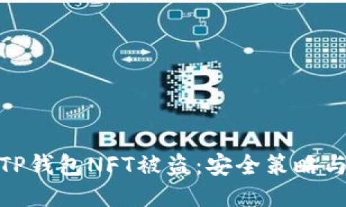 如何防止TP钱包NFT被盗：安全策略与防护措施