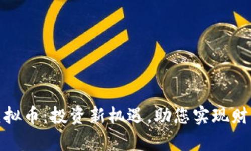 EON虚拟币：投资新机遇，助您实现财富自由