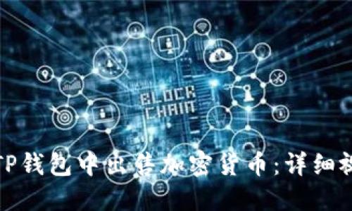 如何在TP钱包中出售加密货币：详细视频教程