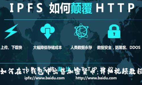 如何在TP钱包中出售加密货币：详细视频教程