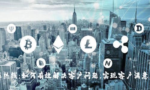 TP客服热线：如何有效解决客户问题，实现客户满意度提升