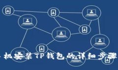 苹果手机安装TP钱包的详细步骤与技巧